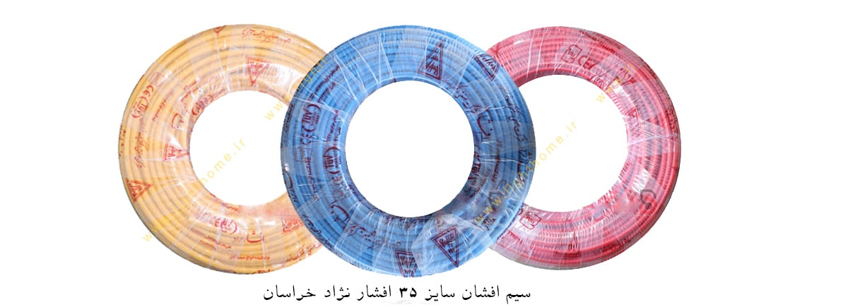 سیم افشان سایز 35 افشار نژاد خراسان