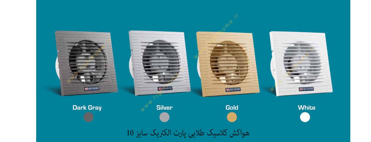 هواکش کلاسیک طلایی پارت الکتریک سایز 10