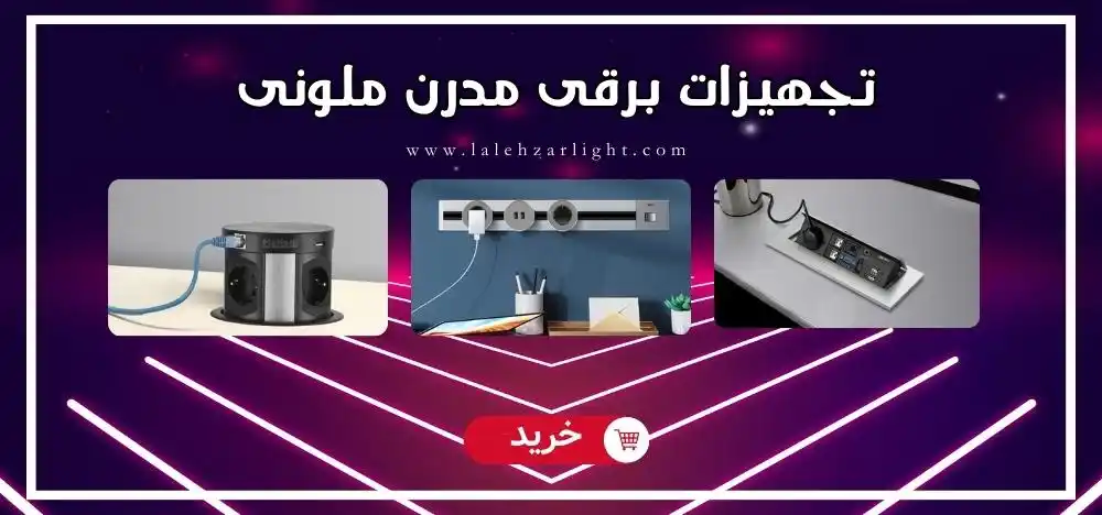 پریز توکار ملونی