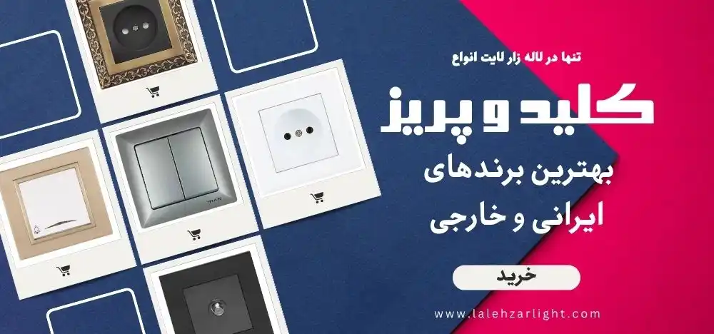 کلید و پریز ایرانی و خارجی